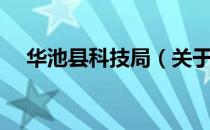 华池县科技局（关于华池县科技局简介）