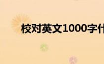 校对英文1000字什么价（校对英文）