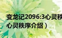 变龙记2096:3心灵秩序（关于变龙记2096:3心灵秩序介绍）