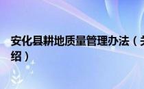 安化县耕地质量管理办法（关于安化县耕地质量管理办法介绍）