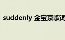 suddenly 金宝京歌词（suddenly 金宝京）