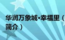 华润万象城·幸福里（关于华润万象城·幸福里简介）