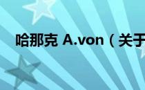 哈那克 A.von（关于哈那克 A.von介绍）