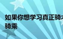 如果你想学习真正骑术马术还是应该选择英式骑乘