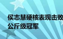 侯志慧硬核表现击败蒋惠花夺得举重女子49公斤级冠军