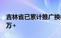 吉林省已累计推广换电模式新能源汽车突破1万+