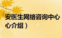 安医生网络咨询中心（关于安医生网络咨询中心介绍）