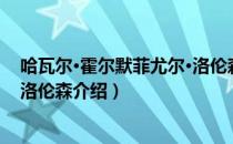 哈瓦尔·霍尔默菲尤尔·洛伦森（关于哈瓦尔·霍尔默菲尤尔·洛伦森介绍）