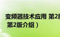 变频器技术应用 第2版（关于变频器技术应用 第2版介绍）