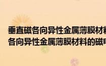 垂直磁各向异性金属薄膜材料的磁电性能研究（关于垂直磁各向异性金属薄膜材料的磁电性能研究简介）