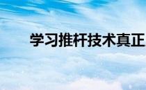 学习推杆技术真正用挥杆技术接触球