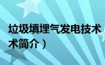 垃圾填埋气发电技术（关于垃圾填埋气发电技术简介）