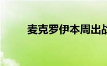 麦克罗伊本周出战农夫保险公开赛