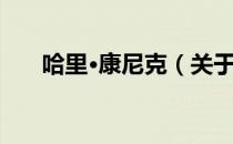 哈里·康尼克（关于哈里·康尼克介绍）