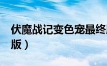 伏魔战记变色宠最终版（伏魔战记3 9变色宠版）