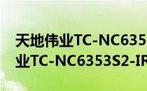 天地伟业TC-NC6353S2-IR35（关于天地伟业TC-NC6353S2-IR35简介）