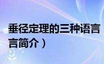 垂径定理的三种语言（关于垂径定理的三种语言简介）