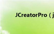 JCreatorPro（jcreator中文版）