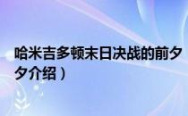 哈米吉多顿末日决战的前夕（关于哈米吉多顿末日决战的前夕介绍）