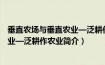 垂直农场与垂直农业—泛耕作农业（关于垂直农场与垂直农业—泛耕作农业简介）