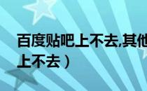 百度贴吧上不去,其他网页都可以（百度贴吧上不去）