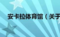 安卡拉体育馆（关于安卡拉体育馆介绍）