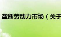 垄断劳动力市场（关于垄断劳动力市场简介）