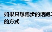 如果只想跑步的话跑二休一也是一个比较合理的方式