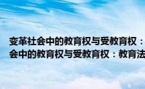 变革社会中的教育权与受教育权：教育法学基本问题研究（关于变革社会中的教育权与受教育权：教育法学基本问题研究介绍）