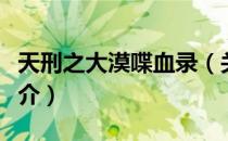 天刑之大漠喋血录（关于天刑之大漠喋血录简介）