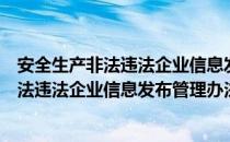 安全生产非法违法企业信息发布管理办法（关于安全生产非法违法企业信息发布管理办法介绍）