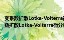 变系数扩散Lotka-Volterra微分系统的渐近性质（关于变系数扩散Lotka-Volterra微分系统的渐近性质介绍）