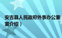 安吉县人民政府外事办公室（关于安吉县人民政府外事办公室介绍）