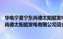 华电宁夏宁东尚德太阳能发电有限公司（关于华电宁夏宁东尚德太阳能发电有限公司简介）