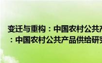 变迁与重构：中国农村公共产品供给研究（关于变迁与重构：中国农村公共产品供给研究介绍）