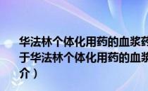 华法林个体化用药的血浆药物代谢组学研究及机制探讨（关于华法林个体化用药的血浆药物代谢组学研究及机制探讨简介）