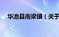 华池县南梁镇（关于华池县南梁镇简介）