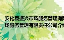 安化县振兴市场服务管理有限责任公司（关于安化县振兴市场服务管理有限责任公司介绍）