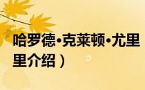 哈罗德·克莱顿·尤里（关于哈罗德·克莱顿·尤里介绍）