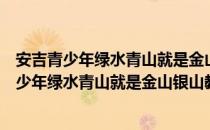 安吉青少年绿水青山就是金山银山教育展示馆（关于安吉青少年绿水青山就是金山银山教育展示馆介绍）