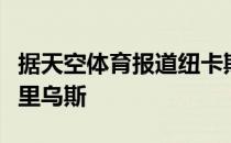 据天空体育报道纽卡斯尔即将签下自由球员卡里乌斯