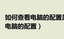 如何查看电脑的配置是否是原装的（如何查看电脑的配置）