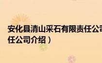 安化县清山采石有限责任公司（关于安化县清山采石有限责任公司介绍）