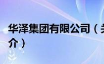 华泽集团有限公司（关于华泽集团有限公司简介）