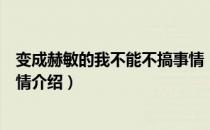 变成赫敏的我不能不搞事情（关于变成赫敏的我不能不搞事情介绍）