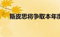 斯皮思将争取本年度第二场美巡赛胜利