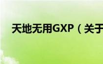 天地无用GXP（关于天地无用GXP简介）