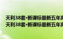 天利38套·新课标最新五年高考真题汇编详解：地理（关于天利38套·新课标最新五年高考真题汇编详解：地理简介）