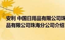 安利 中国日用品有限公司珠海分公司（关于安利 中国日用品有限公司珠海分公司介绍）