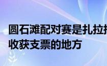 圆石滩配对赛是扎拉托尔斯第一次在美巡赛上收获支票的地方